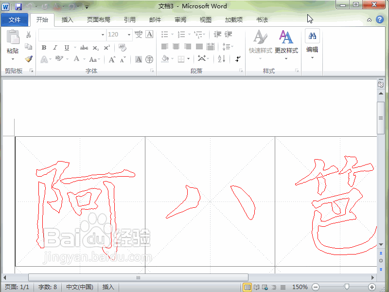 Word2010如何制作书法字帖
