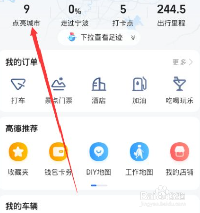 高德地图怎么打卡