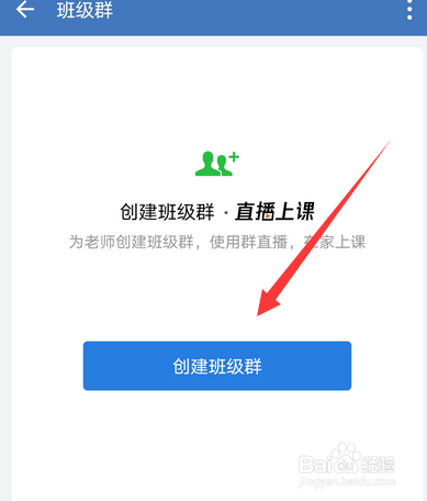 企业微信班级群怎么创建