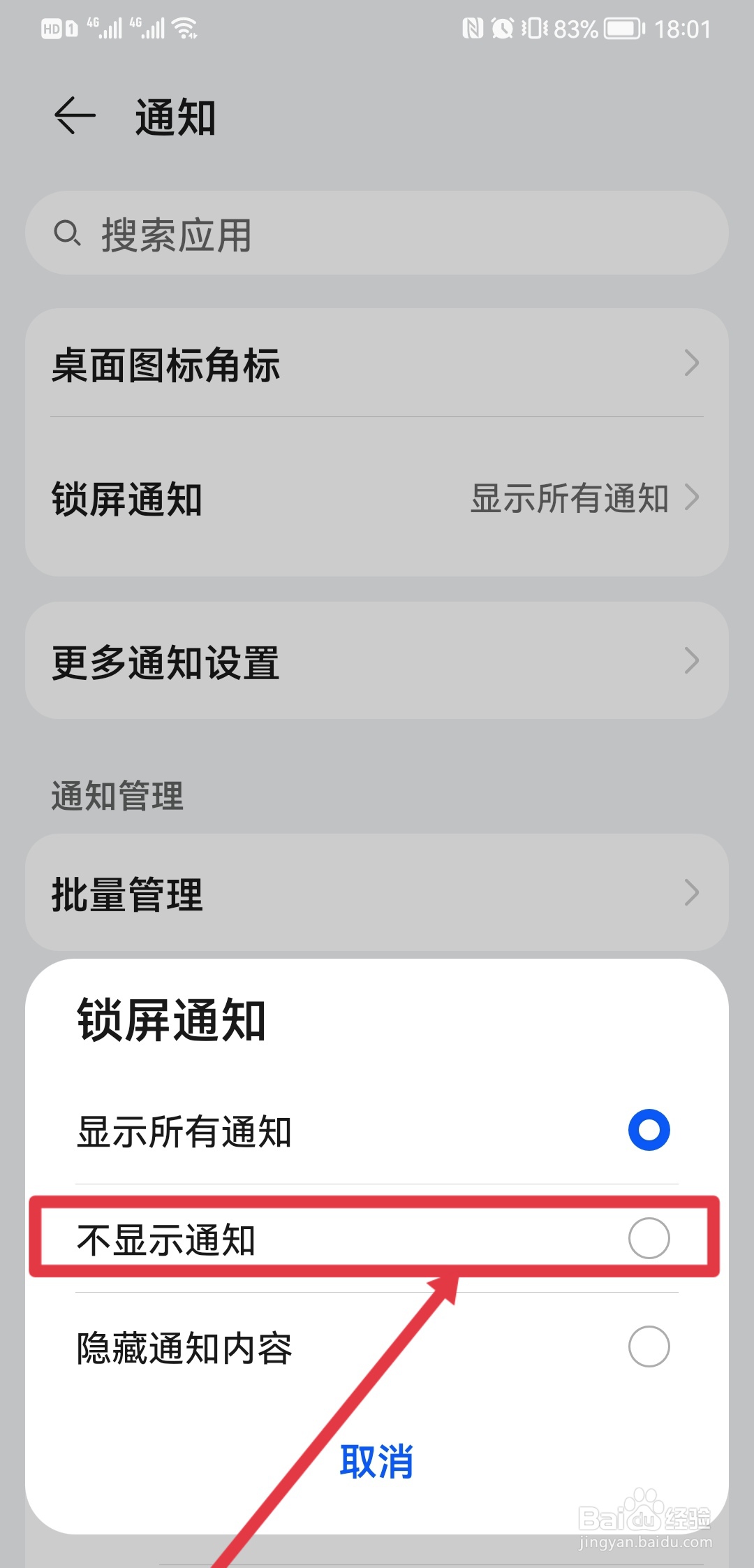 华为锁屏通知怎么关闭