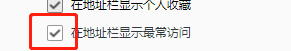 QQ浏览器如何设置在地址栏显示最常访问？