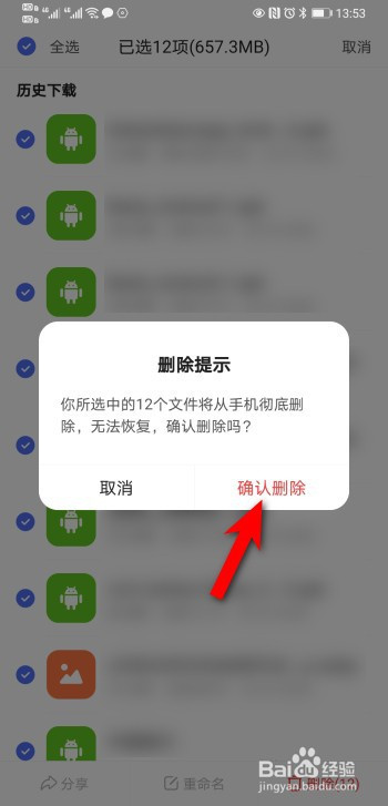 百度手機app歷史下載文件怎麼刪除?