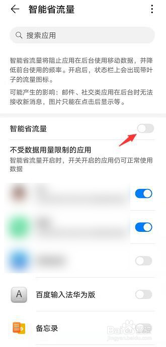 华为nove 8 SE如何开启智能省流量功能