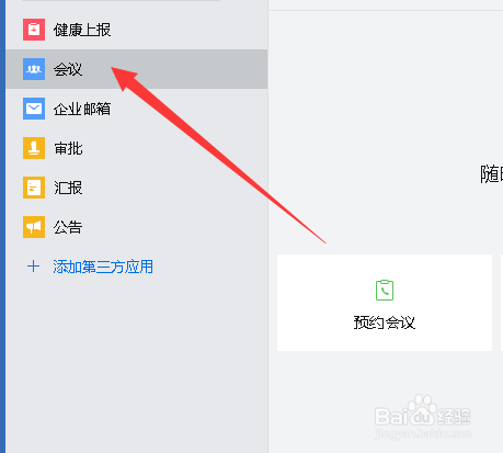 企业微信怎么在线开会预约创建会议方法
