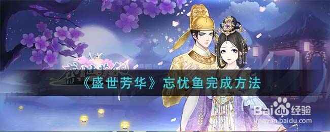 《盛世芳华》忘忧鱼完成方法