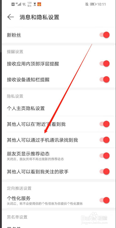 网易云音乐怎样不让人通过手机通讯录找到我