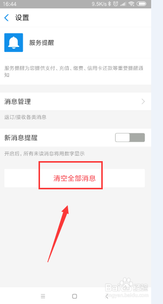 支付宝怎样清除提醒内容,并且打开新消息提醒