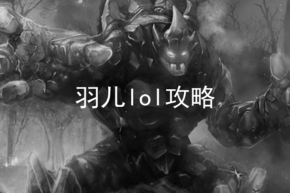 上单石头人天赋加点&上单熔岩巨兽天赋加点图