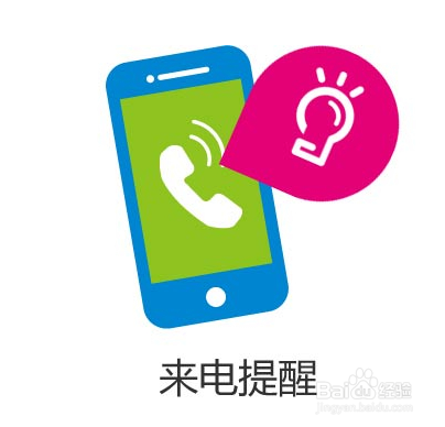 如何设置免费的来电提醒