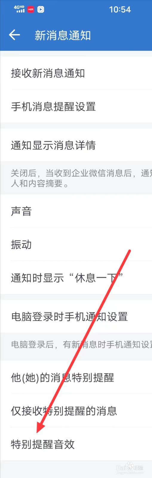 如何设置企业微信的【特别提醒音效】？