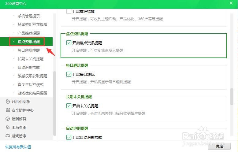 360安全卫士如何关闭焦点资讯提醒？