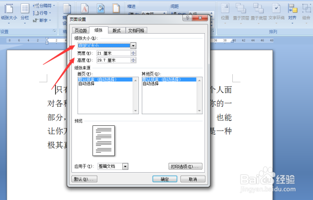 在Word文档中如何设置纸张的大小？