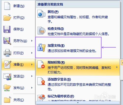 怎样给word文档加密