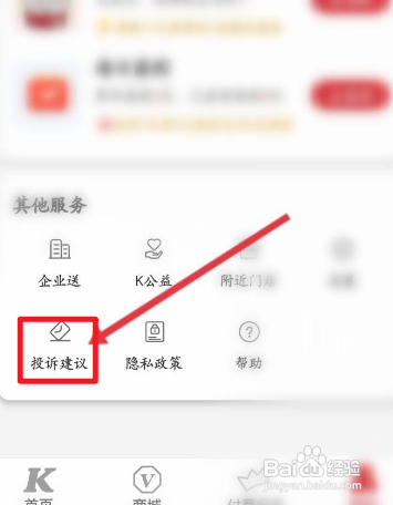 肯德基APP如何进行投诉？