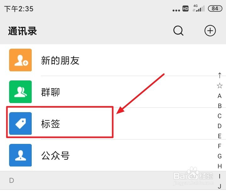 微信好友如何分组