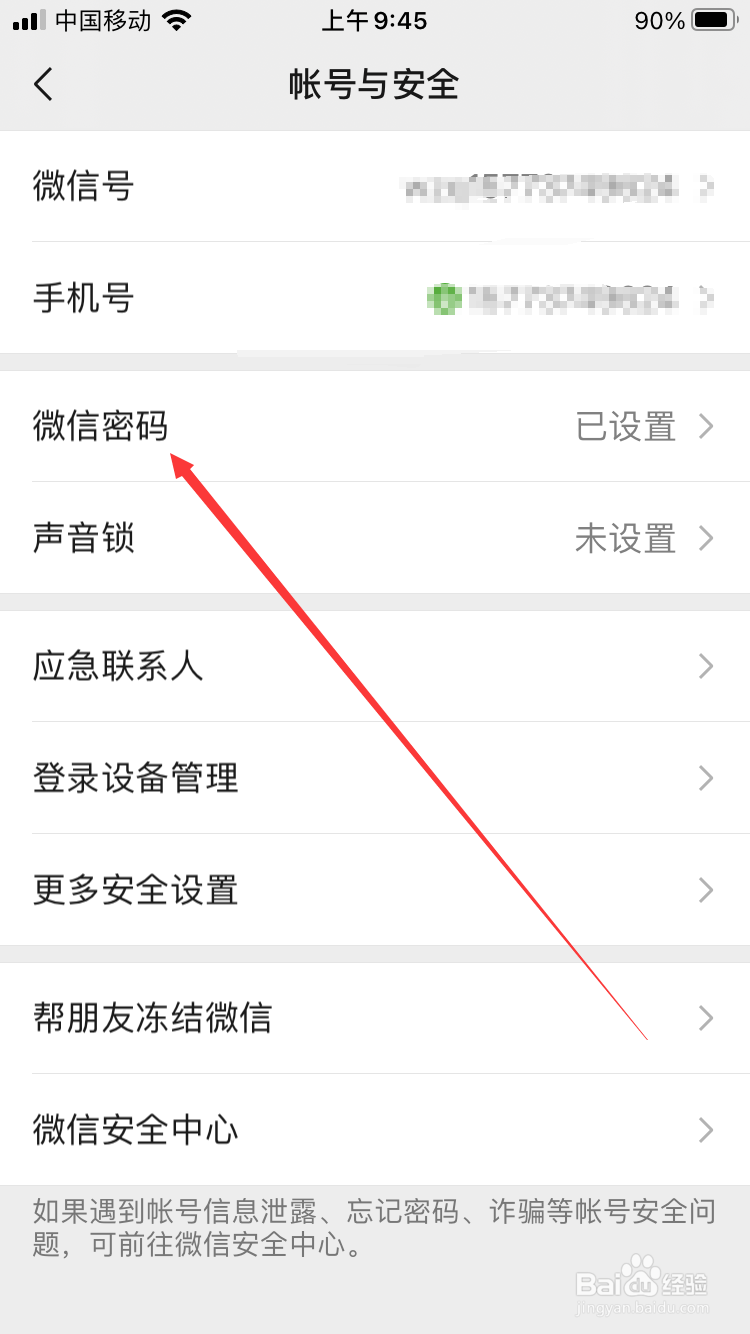 微信如何设置新密码
