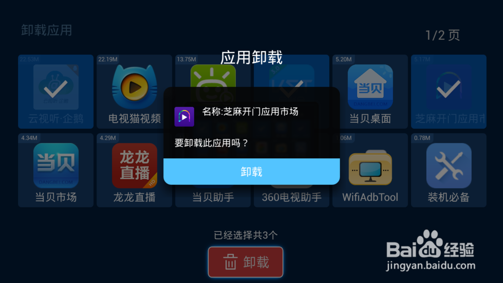 天猫魔盒怎么卸载应用