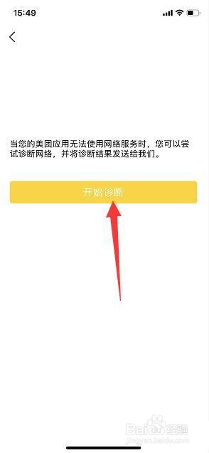 美团App怎么进行诊断网络?
