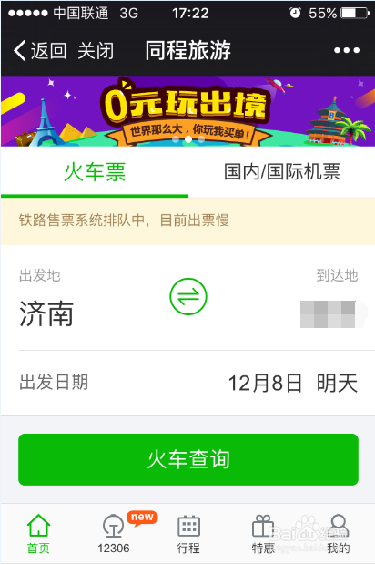 怎样使用微信购买火车票