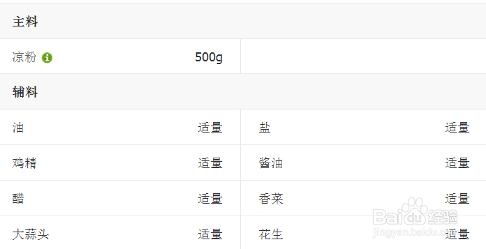 凉拌凉粉的美味做法