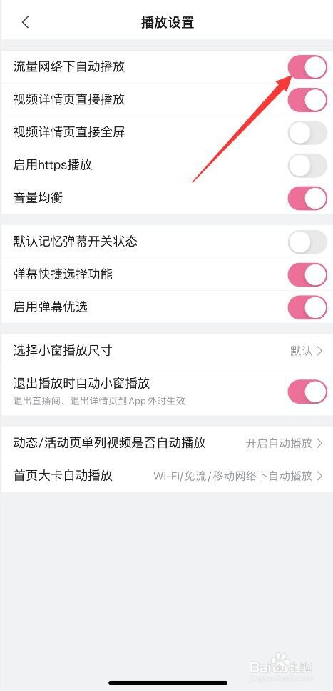 哔哩哔哩APP如何禁止流量网络自动播放