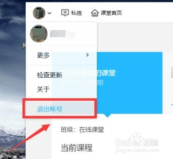 腾讯课堂怎么退出账号
