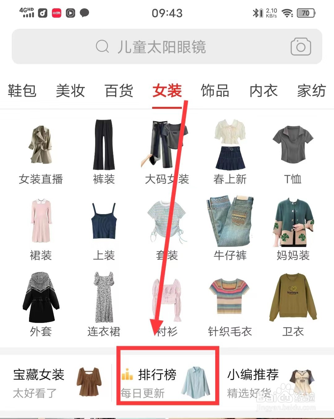 拼多多上在哪里查看【女装排行榜】？