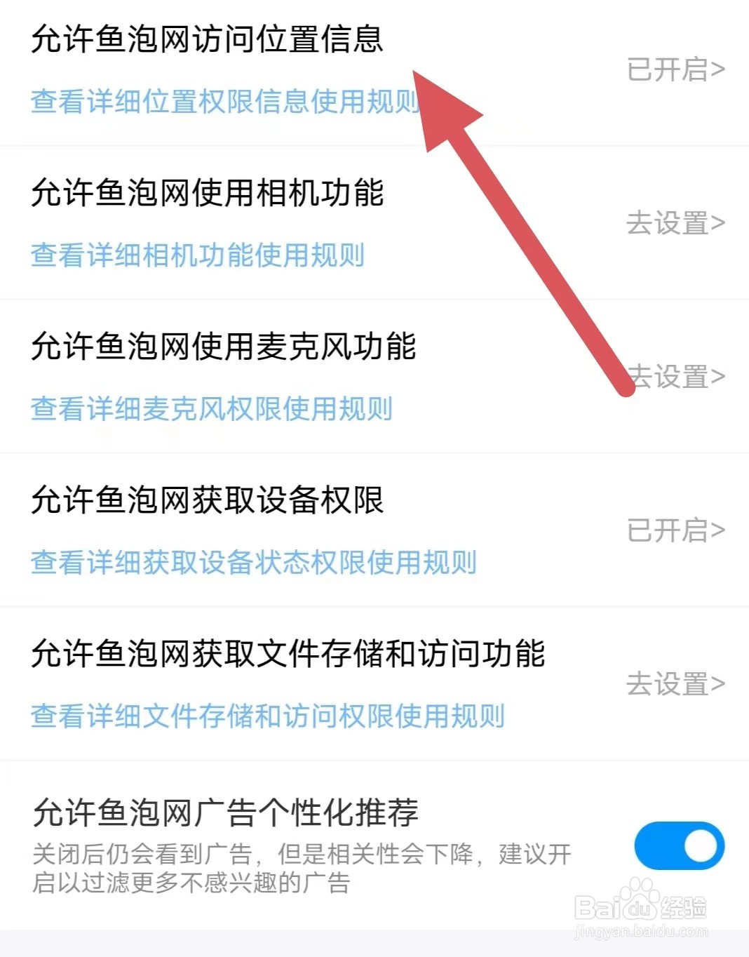 鱼泡网如何开启允许鱼泡网访问位置信息