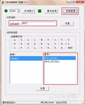 点钞机字符叠加器NE-DCB-5004A型采集器串口配置
