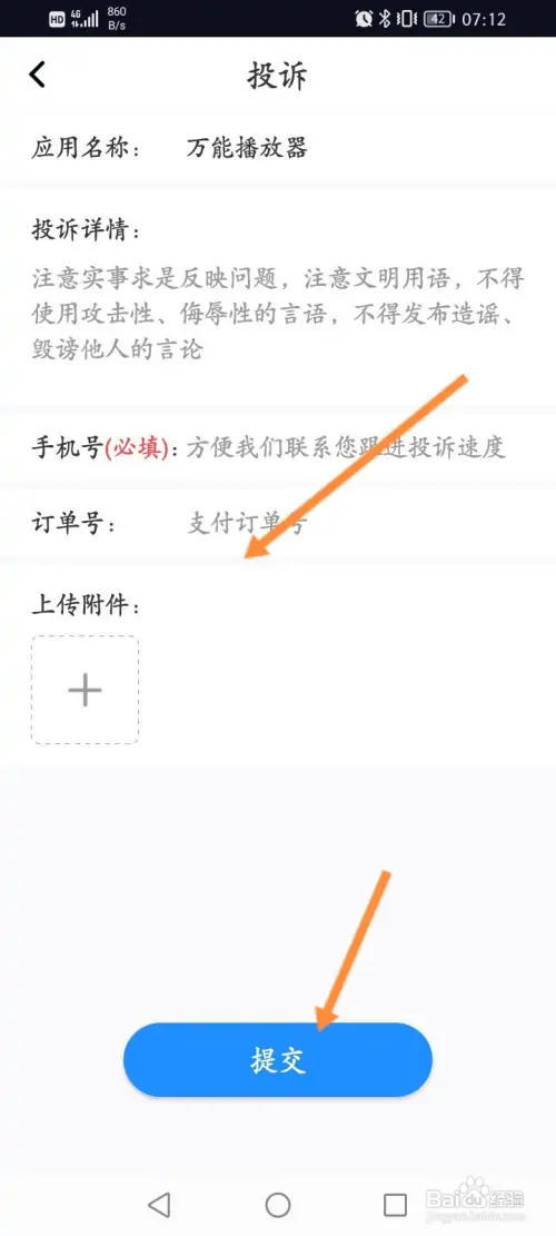 万能播放器软件的订单在哪投诉
