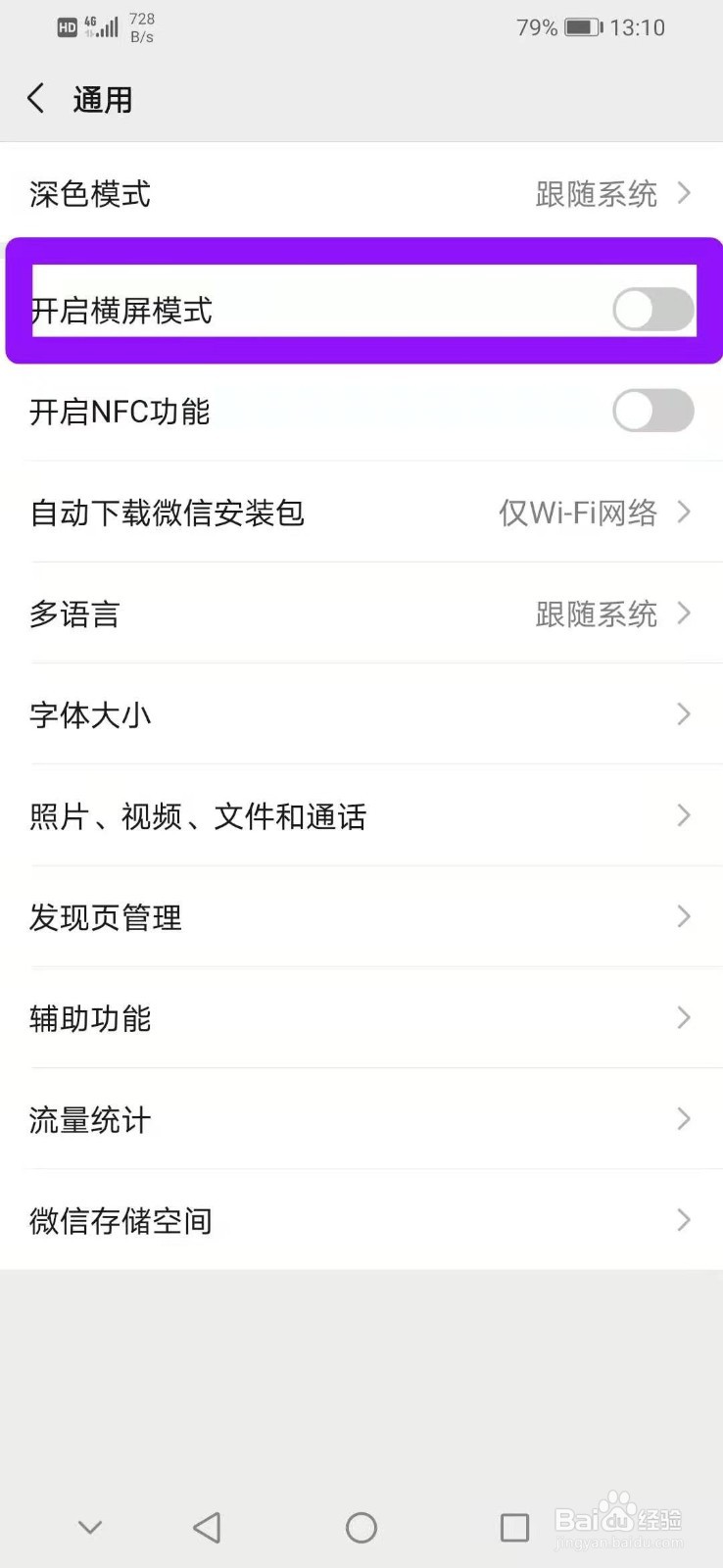 如何使用微信开启横屏模式