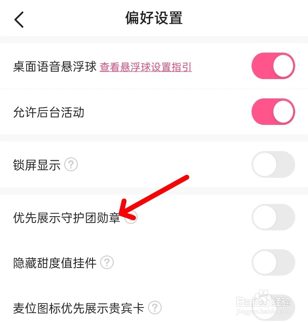皮皮蟹怎么打开优先展示守护团勋章