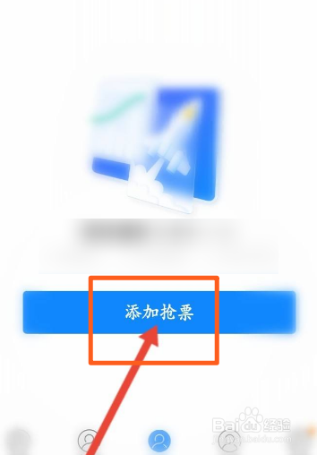 高铁管家如何进行抢票
