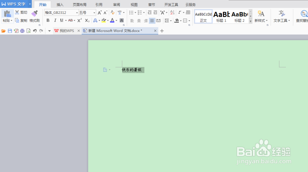word文档怎么设置文字字体