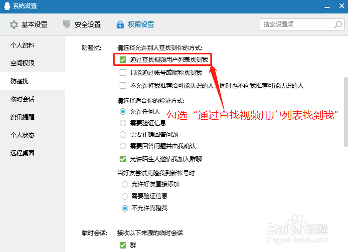 QQ如何设置通过查找视频用户列表找到我