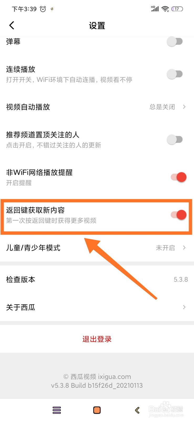 西瓜视频怎么开启返回键获取新内容的功能