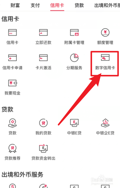 中国银行APP数字信用卡在哪里?