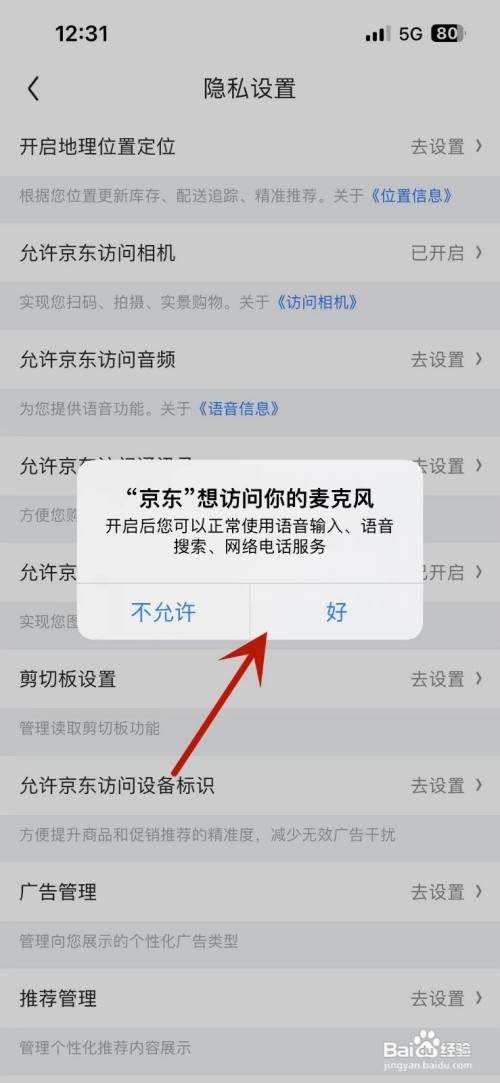 京东APP里面的允许访问音频怎么设置