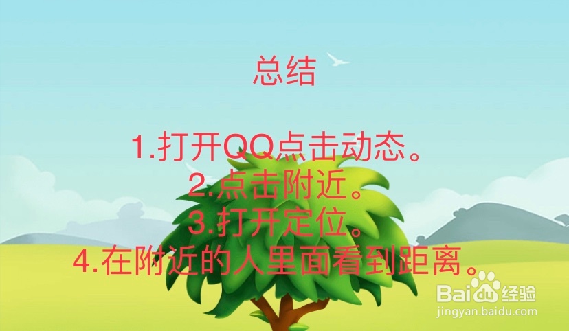 怎么查看附近QQ群友与你的距离