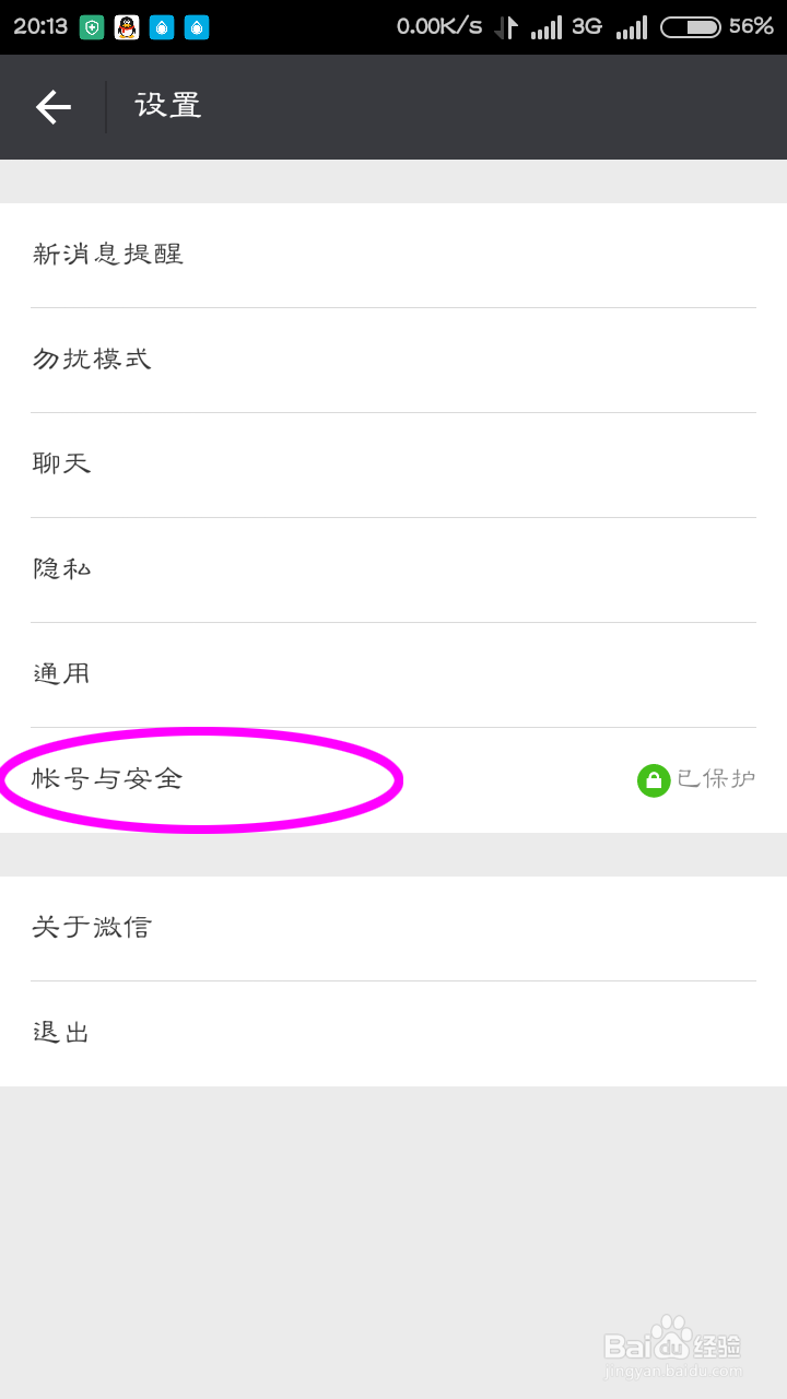 微信怎么更改绑定的手机号