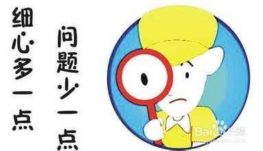 如何养成细心检查的品质