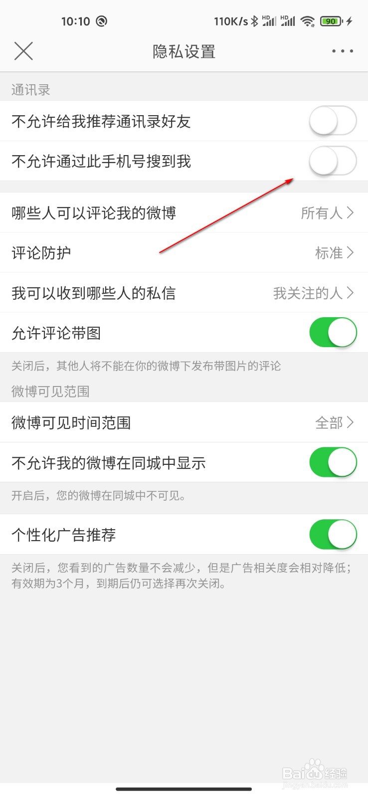 微博怎么设置不允许手机号查找到自己