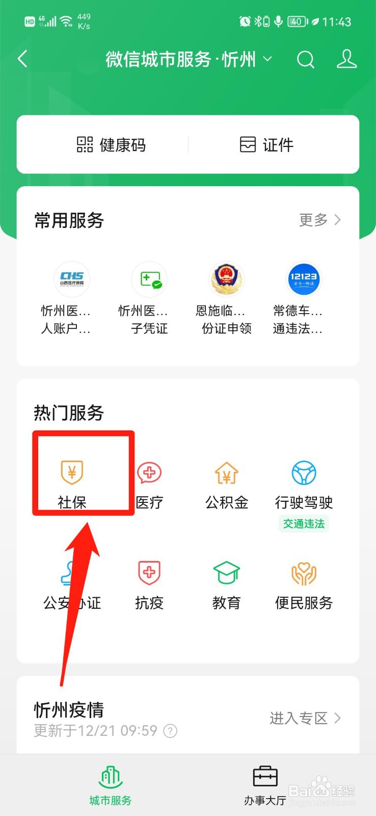 学校医保怎么查