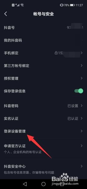 在抖音中如何查看有哪些设备登录过该账户