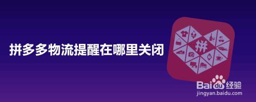 拼多多物流提醒在哪里关闭