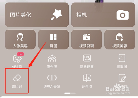 怎么用美团秀秀app去除照片印记？