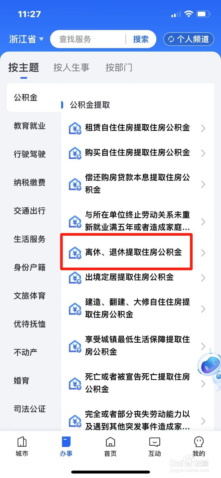 《浙里办》退休提取公积金方法