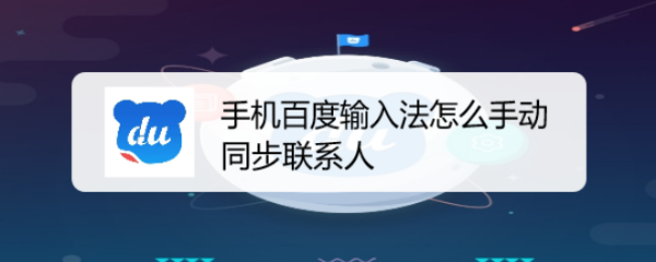 手机百度输入法怎么手动同步联系人