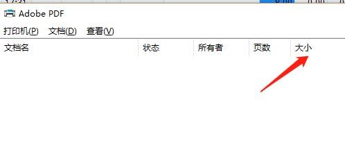 怎么查看到正在打印的文档大小