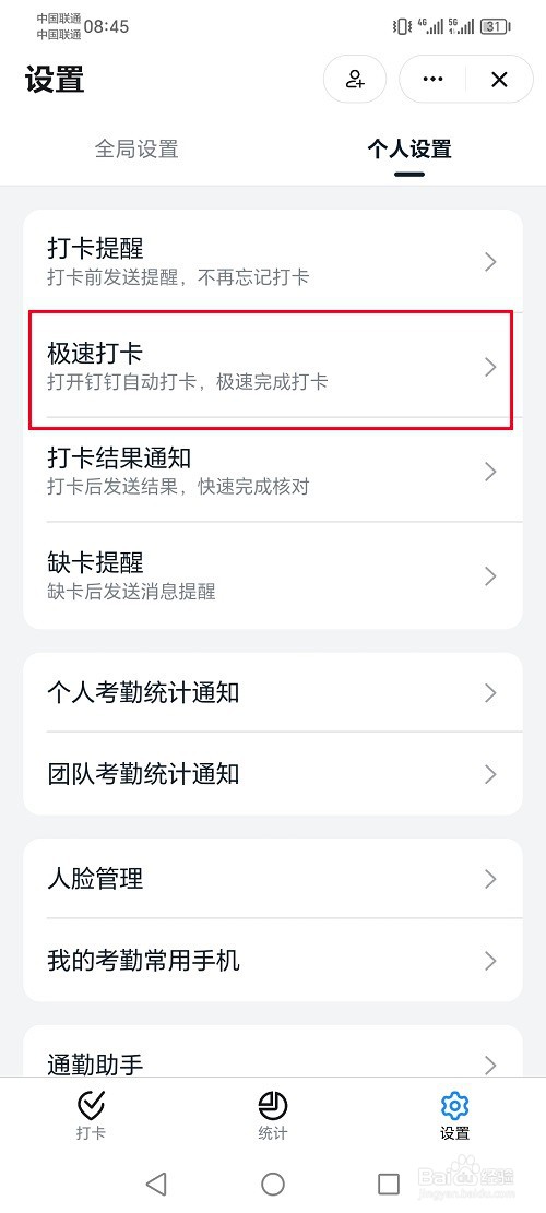 钉钉app怎么设置极速打卡功能